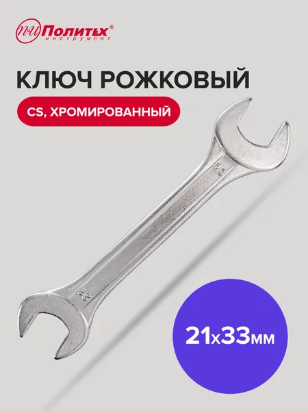 Ключ гаечный рожковый CS хромированный 21 х 23 мм Политех Инструмент