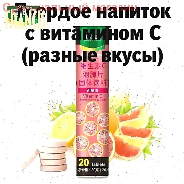 Эффервецентные таблетки с витамином CТвердое напиток 12 фруктовых вкусовБыстрорастворимый и полезный