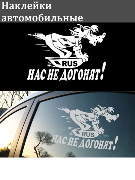 Наклейки автомобильные