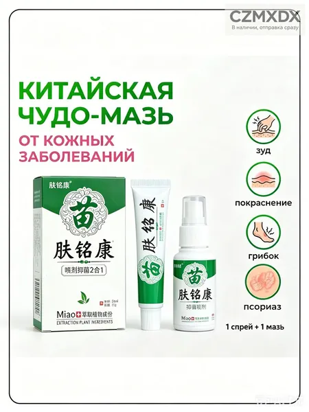 Китайская чудо мазь от псориаза, прыщей, постакне, герпеса, грибка и атопического дерматита. Универсальное негормональное средство для ухода за кожей лица, тела, рук, ног и пяток.