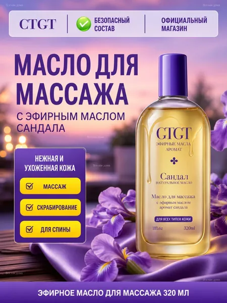 Сандаловое масло для массажа объемом 320 мл, безопасный состав для любого типа кожи, глубоко питает кожу, подходит для домашнего массажа, скраба тела и расслабляющей ароматерапии