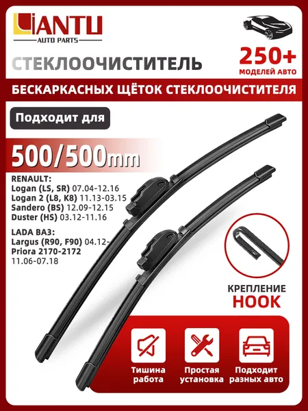 PINMOAP Щетка стеклоочистителя Бескаркасная, арт. 500/500 мм. 2 шт. Бескаркасные щетки стеклоочистителя Крепление Крючок U. Largus Ларгус; Priora Приора; Renault Logan Рено Логан; Sandero Сандеро; Duster Дастер, 50 см + 50 см
