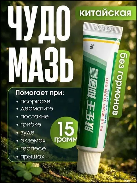 Китайская заживляющая мазь, премиум средство для ухода за кожей, используется против прыщей, постакне, псориаза, грибка и атопического дерматита, универсальный крем в объеме 15 грамм