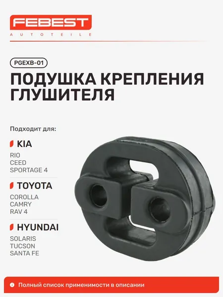 Подушка крепления глушителя KIA Киа CEED Сид, Hyundai Хендай Santa, KIA Cerato Серато, SOUL Соул, Toyota Тойота Avensis Авенсис, KIA Picanto Пикант, Nissan Ниссан Primera Примера PGEXB-01