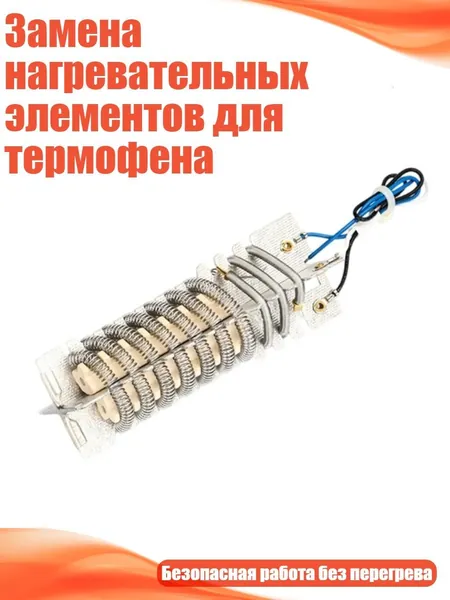 Замена нагревательных элементов для термофена, 4