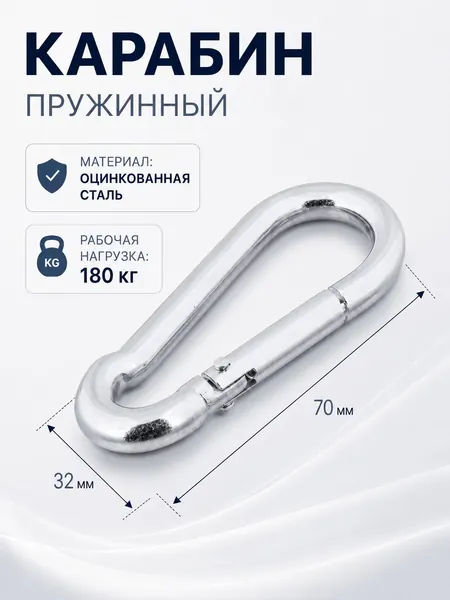 Карабин монтажный универсальный 70х32 мм