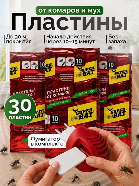 Элекрофумигатор. Пластины от комаров и мух для фумигатора SuperBat, 30 шт / Средство для защиты от насекомых в доме. Фумигатор универсальный для жидкости и пластин.