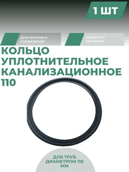 Кольцо уплотнительное канализационное 110 мм, 1 шт