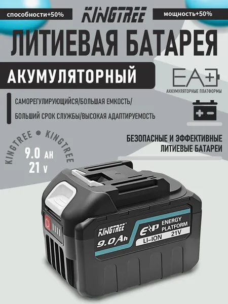 Kingtree 21 В, 1 литий-ионный аккумулятор емкостью 9,0 А ч