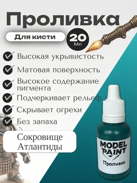 Акриловая краска Model Paint: Проливка(Wash) Сокровище Атлантиды(Treasure of Atlantis) 20мл. Для творчества, моделизма, миниатюр, D&D, Warhammer. Для сборных моделей. Сине-зеленый