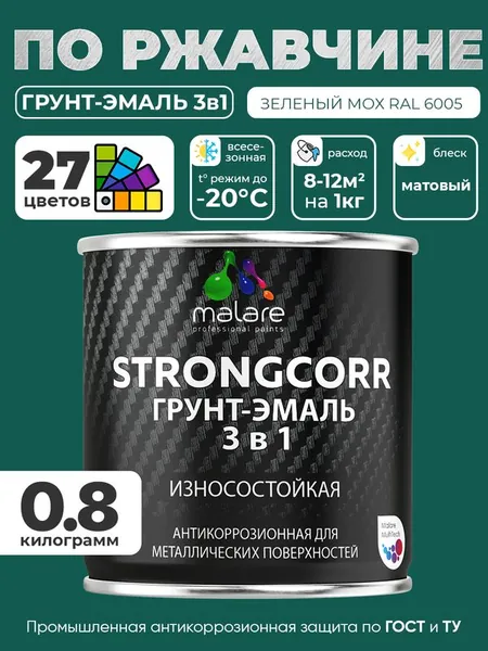 Грунт-Эмаль по ржавчине 3 в 1 Malare StrongCorr/ Краска по ржавчине для металла, износостойкая антикоррозионная акрил-уретановая матовая RAL 6005 зелёный мох, 0,8 кг.