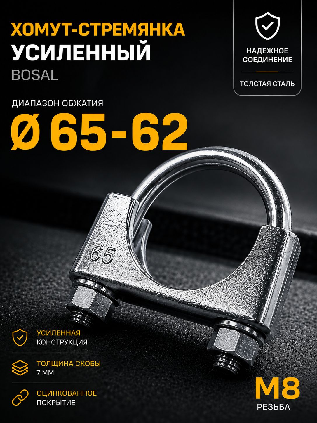 Хомут-стремянка усиленный 65 мм, М8 BOSAL 250-265