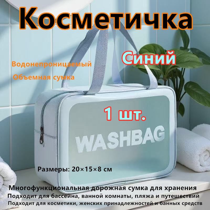 Косметичка дорожная