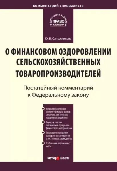 Комментарий к Федеральному закону от 9 июля 2002 г. No 83-ФЗ О финансовом оздоровлении сельскохозяйственных товаропроизводителей (постатейный) | Сапожникова Юлия Владимировна | Электронная книга