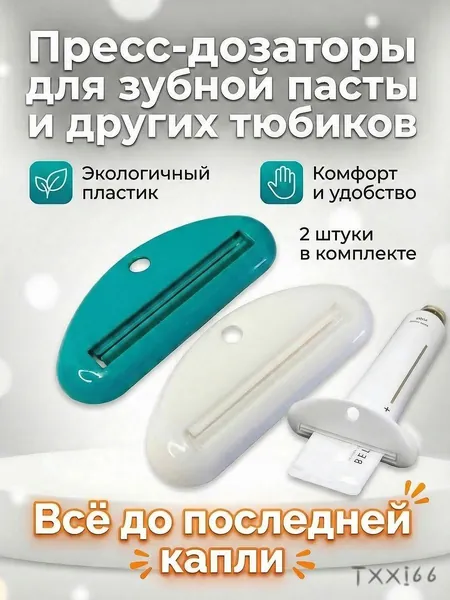 Дозатор для зубной пасты, 2 шт