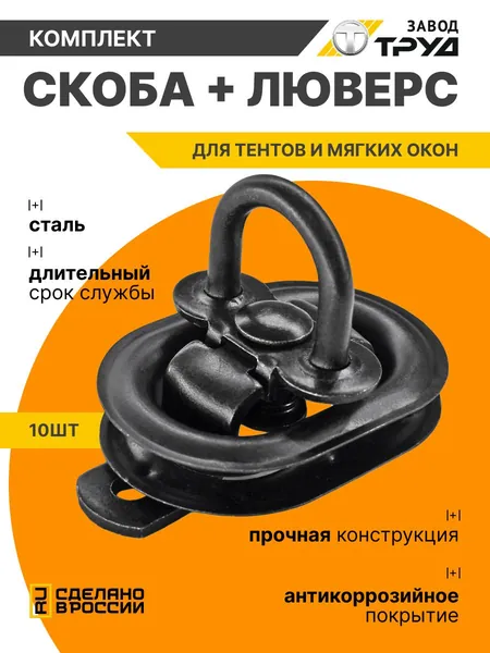 Комплект скоба поворотная для тентов 10 шт + люверсы 42х22 10 шт