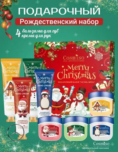 Подарочный набор для женщин Новогодние подарки 2026. Крем для рук 4шт и бальзам для губ 4шт. Бьюти бокс женщине, девушке, девочке подростку. Сувенир на Новый год маме, жене, подруге