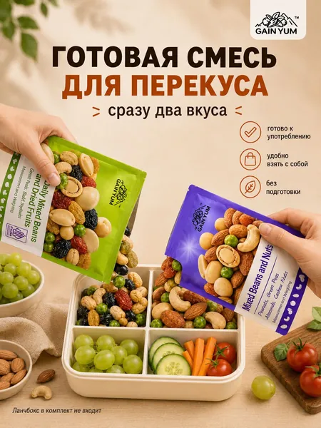 Готовый перекус из орехов, бобов и сухофруктов, набор 2 вкуса, 2 упаковок по 25 г