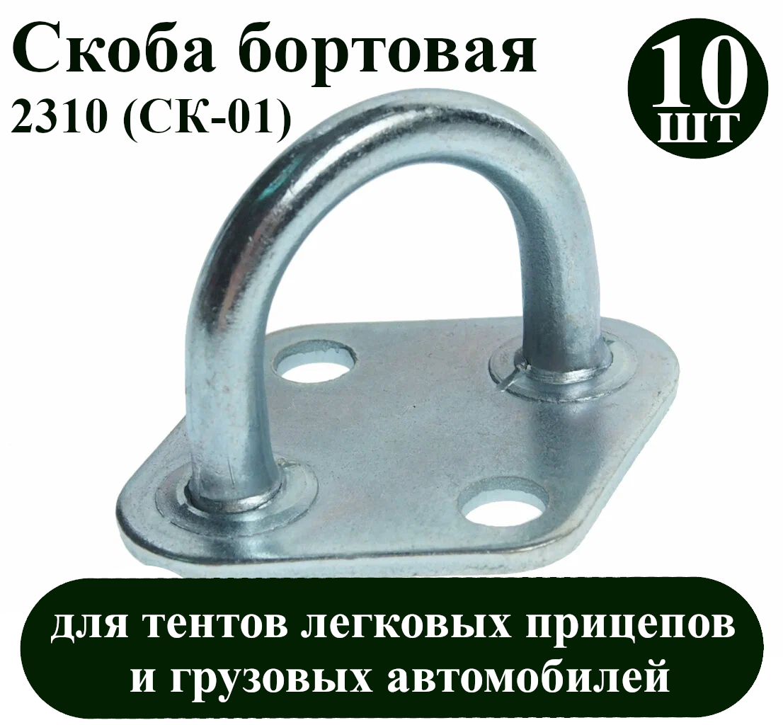 Скоба бортовая 2310 (СК-01). Для тентов легковых прицепов, автомобилей ГАЗ, УАЗ и др.