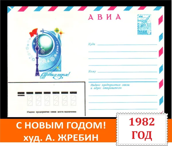 С Новым годом! Коллекционный художественный маркированный конверт (ХМК) СССР 1982 года