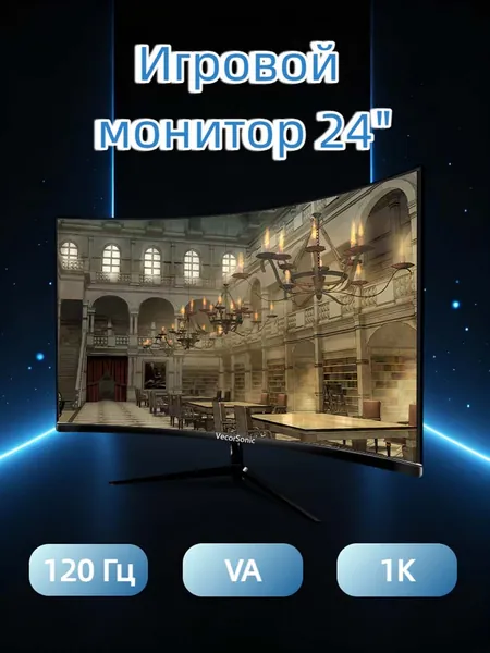 VecorSonic 24" Монитор Монитор для пк игровой изогнутый,разрешение 1920*1080,частота обновления 120 Гц (24AO 1K 120HZ QH-AO8), VA, 1920x1080 Full HD, 120 Гц, Изогнутый экран, черный матовый
