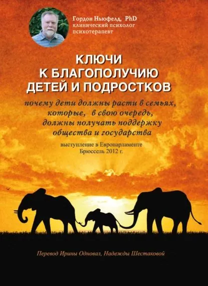 Ключи к благополучию детей и подростков: почему дети должны расти в семьях, которые, в свою очередь, должны получать поддержку общества и государства. Выступление в Европарламенте, Брюссель 2012 г. | Ньюфелд Гордон | Электронная книга