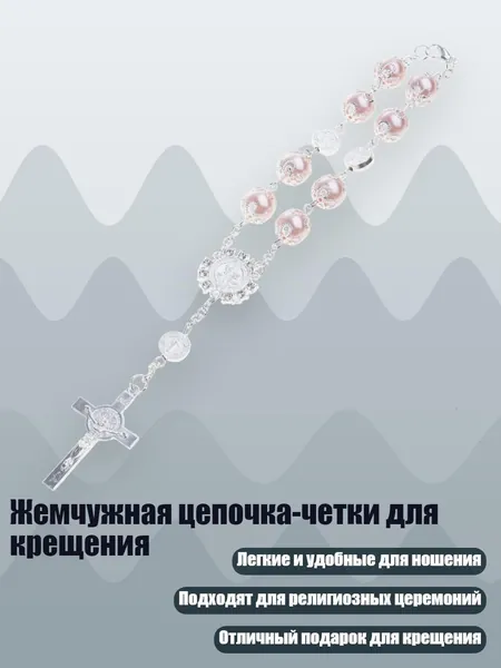 Жемчужная цепочка-четки для крещения, Розовый