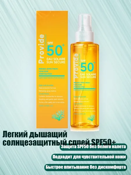 Легкий дышащий солнцезащитный спрей SPF50+