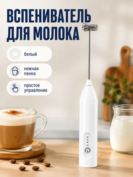 Электрический взбиватель молока белый с насадкой двойной пружины, английская версия