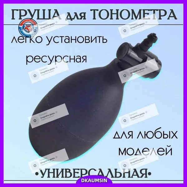 Груша для тонометра с клапаном спуска воздуха, резиновая запасная нагнетательная груша для механических и полуавтоматических тонометров Omron, Little Doctor, универсальная замена манжеты