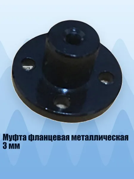 Муфта фланцевая металлическая 3 мм, - E