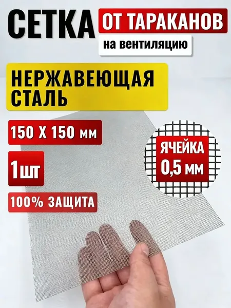 Сетка на вентиляцию от тараканов, клопов, мух и комаров, металлическая нержавеющая, для вентиляционной решётки, мелкая ячейка, без разрывов, 1 штука