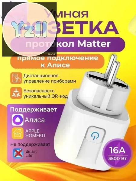 Умная розетка Matter Smart Plug для умного дома, совместимая с Алиса и Google Home, управление голосом и таймером, работает без интернета, простая настройка через одно приложение