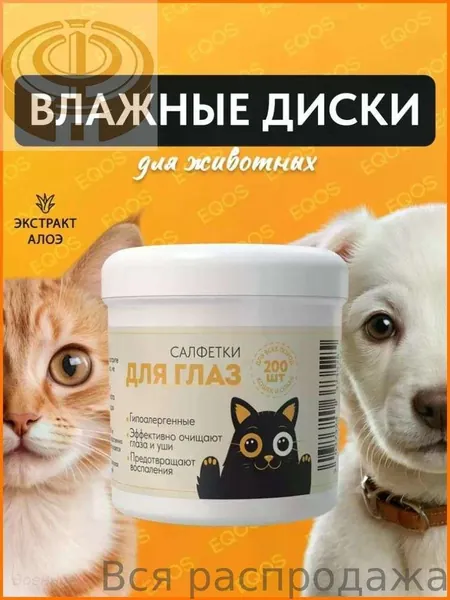 Влажные салфетки для животных 100 штук / Ватные диски, пропитанные лосьоном для чистки глаз и ушей собак, кошек / Гигиенические салфетки для ухода за глазами и ушами собак и кошек Многоцветный