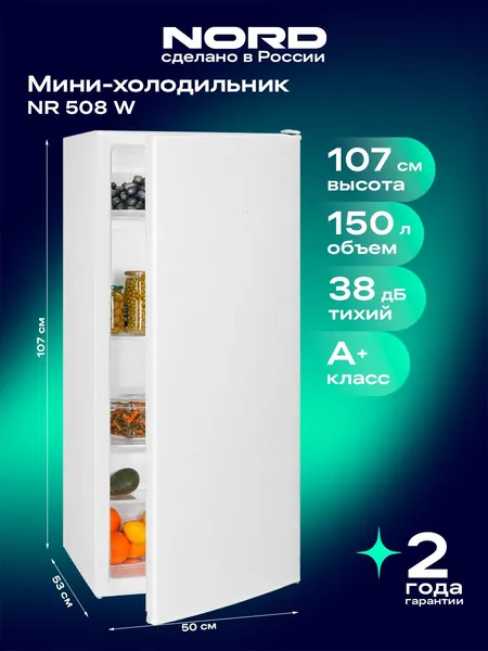 Мини-холодильник NORD NR 508 W однокамерный для дома, офиса и дачи, объем 150 л, высота 107 см, перенавешиваемая дверца, полки из закаленного стекла, 38 дБ, LED-освещение, белый