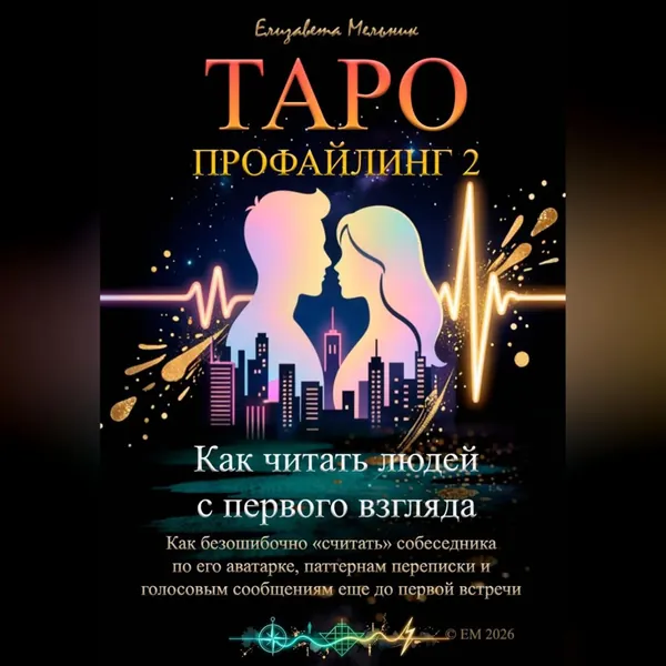 Таро-профайлинг 2 Как читать людей с первого взгляда. Как безошибочно считать собеседника по его аватарке, паттернам переписки и голосовым сообщениям еще до первой встречи | Мельник Елизавета | Электронная аудиокнига