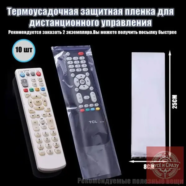Эксклюзивный комплект термоусаживаемых обложек для ДУпультов, представленный в количестве 10 единиц, габаритами 80х250 мм, рекомендован к приобретению двумя наборами и отправляется оперативно.