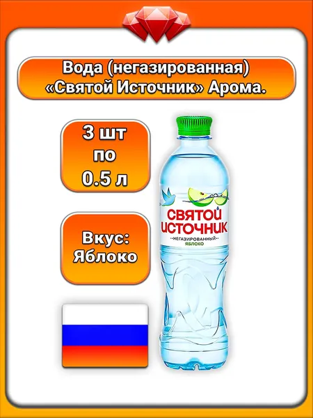 (3 x 500 мл) / Святой Источник, вода питьевая негазированная со вкусом яблока, освежающая, натуральный яблочный вкус, низкое содержание сахара, утоляет жажду, поддержание водного баланса