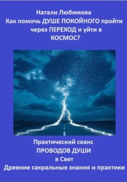 Как помочь Душе покойного пройти через Переход и уйти в Космос? Практический сеанс проводов Души в Свет. Древние сакральные знания и практики | Любимова Натали | Электронная книга