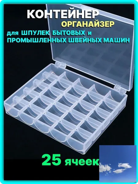 Органайзер контейнер для шпулек швейной машины, прозрачный пластиковый бокс с 25 ячейками для хранения бытовых и промышленных шпулек, компактный аксессуар для порядка в швейной мастерской