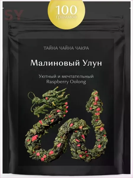 Малиновый улун листовой зеленый чай оолонг с натуральными кусочками спелой малины 100 г, настоящий зеленый ароматизированный чай ягодный Улун (листовой Raspberry Oolong Tea), 100 граммов