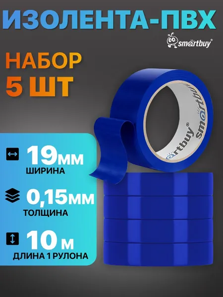 Изолента синяя ПВХ набор 0.15х19 мм, 10 метров, 5 шт.