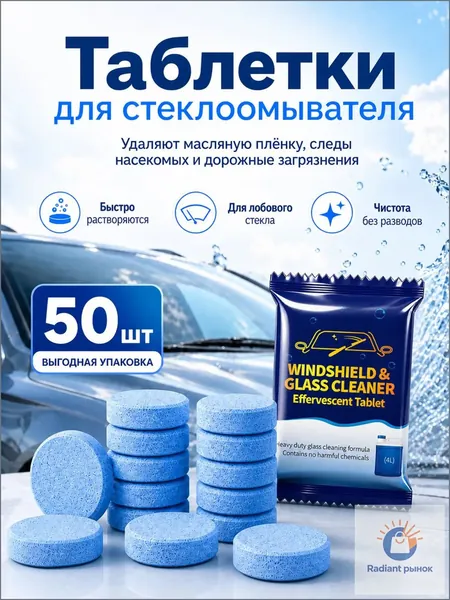 Таблетки стеклоомывателя 50 шт, автоочиститель для лобового стекла, концентрированная жидкость для омывателя