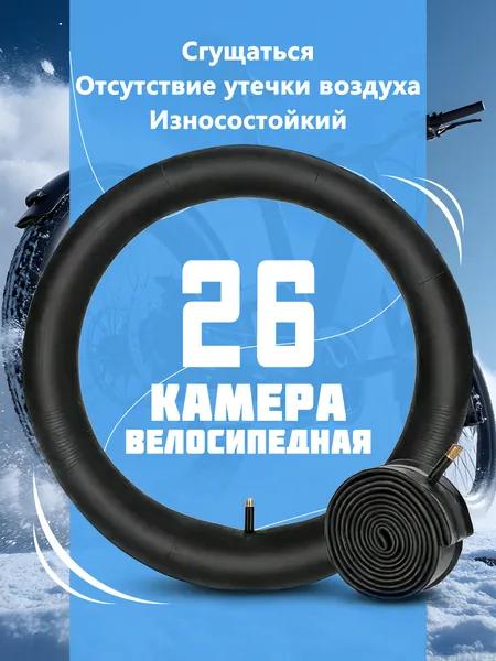 Велокамера, диаметр колеса:26 (дюймы)