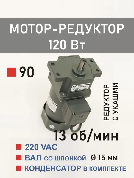 90YS120WGV22H 90GF100HE мотор-редуктор 120 Вт 13 об*мин 220 В переменного тока, диаметр вала редуктора 15 мм