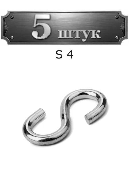 5уп. Крюк S 4 58822