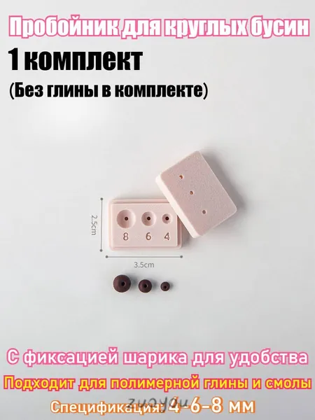 Форма для скатывания круглых бусин из полимерной глины