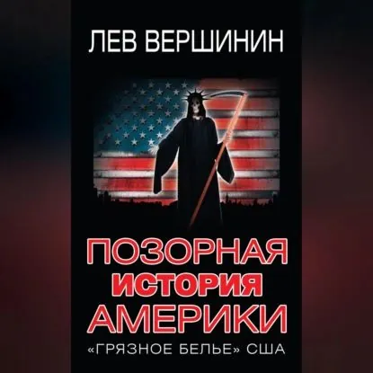 Позорная история Америки. Грязное белье США | Вершинин Лев Рэмович | Электронная аудиокнига