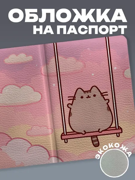 Обложка на паспорт Пушин кот