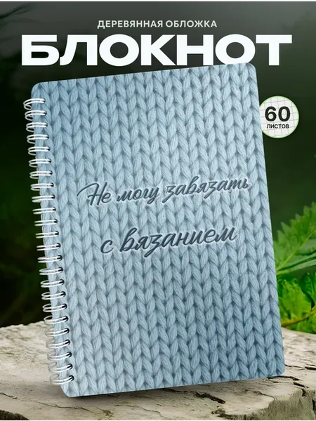 Блокнот для записей вязание